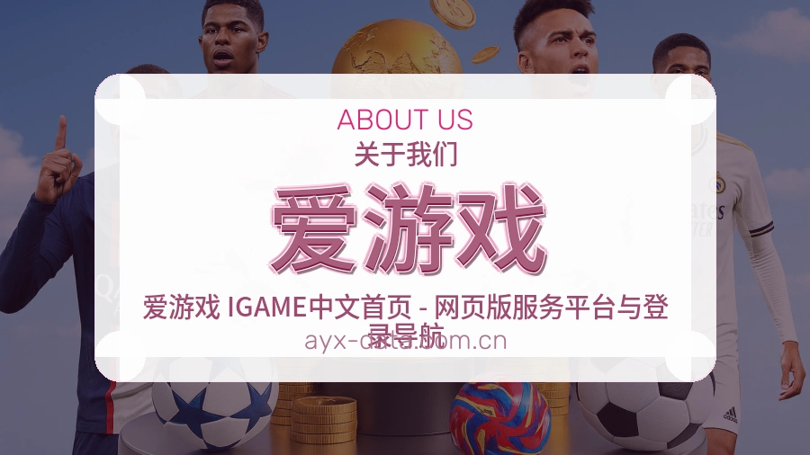 爱游戏 品牌介绍