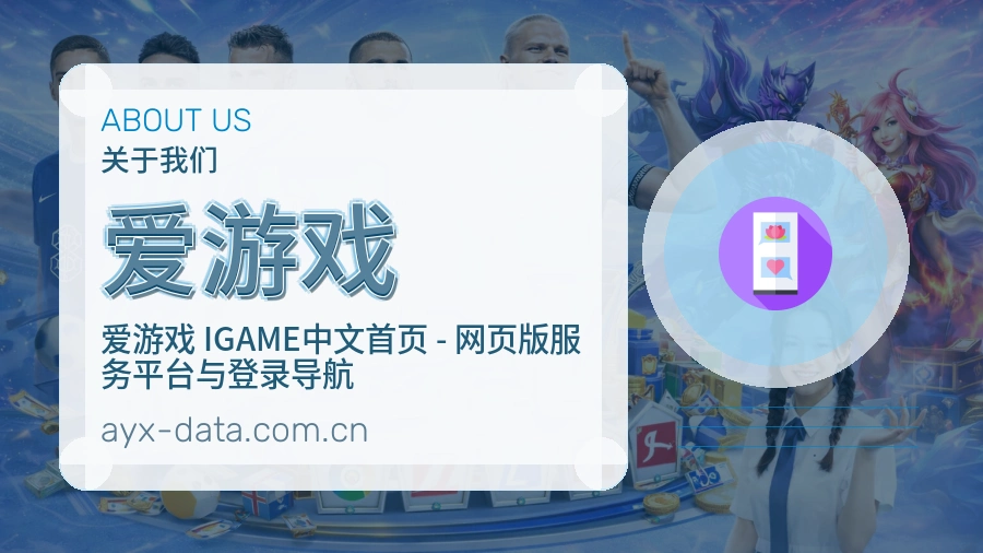 爱游戏关于我们